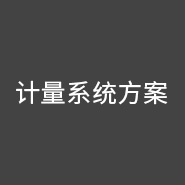 西森·中國 給您最專業的計量系統解決方案