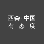 西森·中國有態度