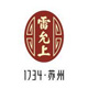 雷允上藥業(yè)（云浮）