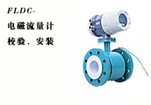 西森FLDC系列電磁流量計的校驗、安裝