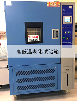 高低溫老化試驗(yàn)箱
