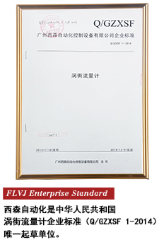 西森FLVJ渦街流量計 企業標準