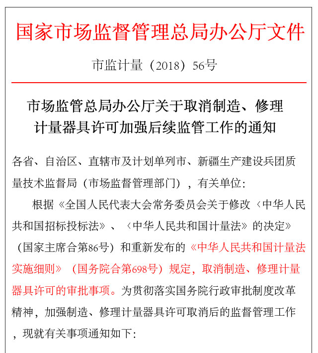 國家關于取消制造計量器具許可證的相關后續監管工作條文