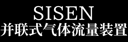 SISEN 并聯式氣體流量裝置標題