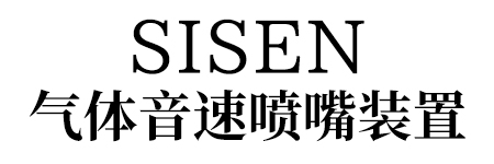 SISEN 氣體音速噴嘴裝置標題