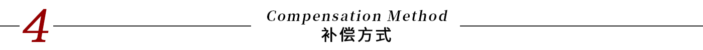 標(biāo)題-補(bǔ)償方式