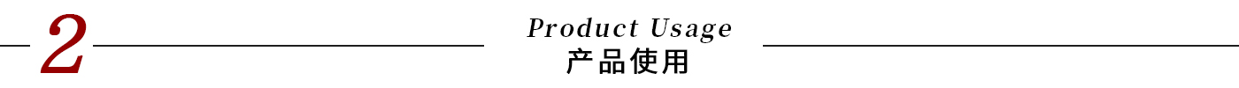 標(biāo)題-產(chǎn)品使用