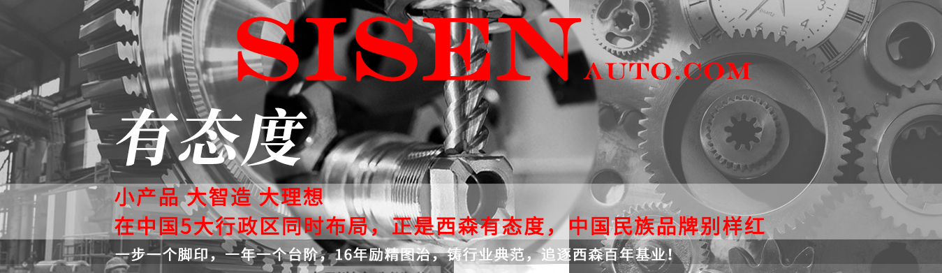 SISEN有態度