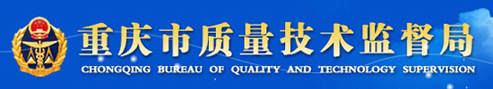 重慶質量技術監督局