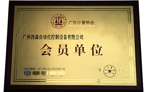 西森·中國，廣東計量協會會員